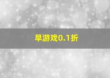 早游戏0.1折