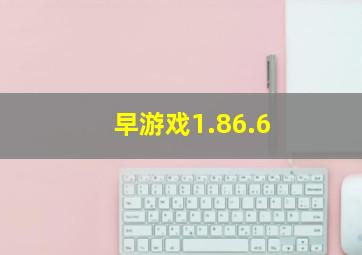 早游戏1.86.6