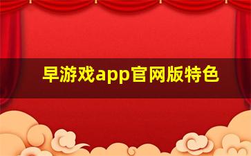 早游戏app官网版特色