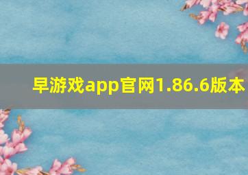 早游戏app官网1.86.6版本