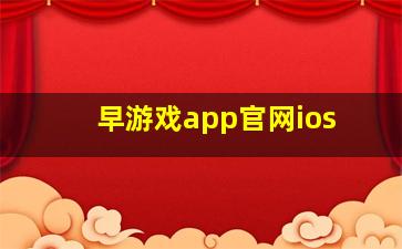 早游戏app官网ios