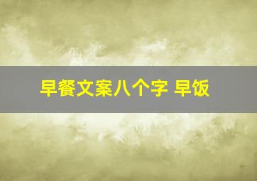 早餐文案八个字 早饭