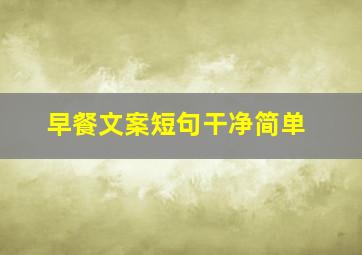 早餐文案短句干净简单