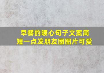 早餐的暖心句子文案简短一点发朋友圈图片可爱