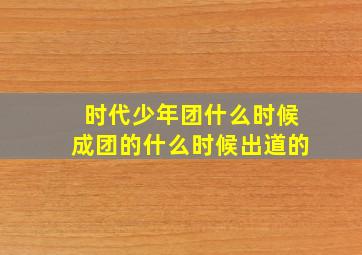 时代少年团什么时候成团的什么时候出道的