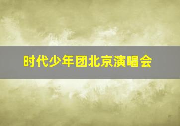 时代少年团北京演唱会