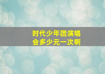 时代少年团演唱会多少元一次啊