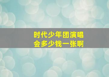 时代少年团演唱会多少钱一张啊