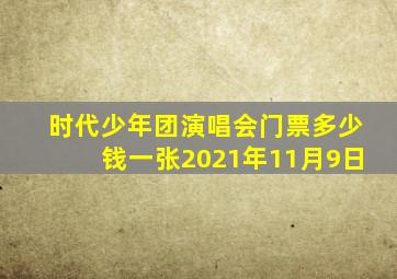 时代少年团演唱会门票多少钱一张2021年11月9日