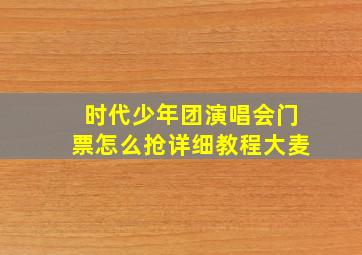 时代少年团演唱会门票怎么抢详细教程大麦