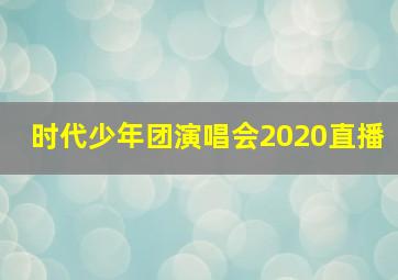 时代少年团演唱会2020直播