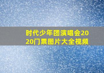 时代少年团演唱会2020门票图片大全视频