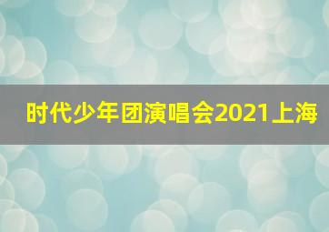 时代少年团演唱会2021上海