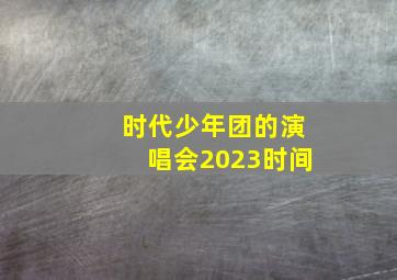 时代少年团的演唱会2023时间