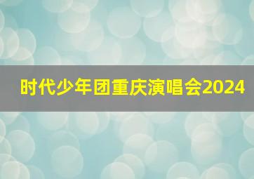 时代少年团重庆演唱会2024