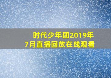 时代少年团2019年7月直播回放在线观看