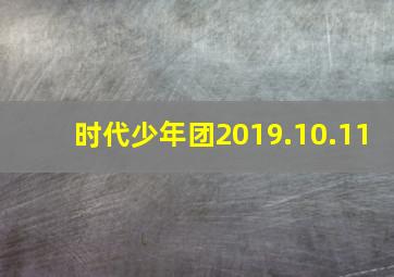 时代少年团2019.10.11