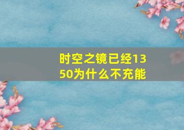 时空之镜已经1350为什么不充能