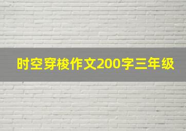 时空穿梭作文200字三年级