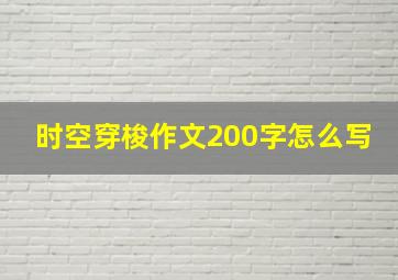 时空穿梭作文200字怎么写