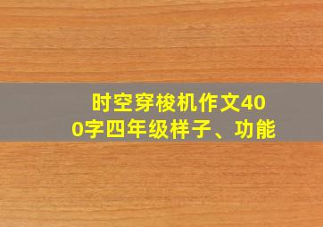 时空穿梭机作文400字四年级样子、功能