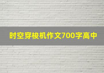 时空穿梭机作文700字高中