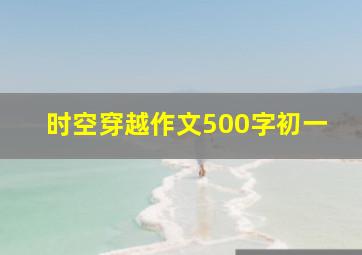 时空穿越作文500字初一