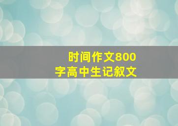 时间作文800字高中生记叙文