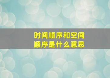 时间顺序和空间顺序是什么意思