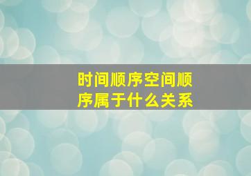 时间顺序空间顺序属于什么关系