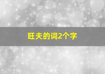 旺夫的词2个字