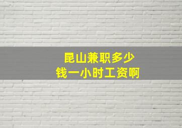 昆山兼职多少钱一小时工资啊