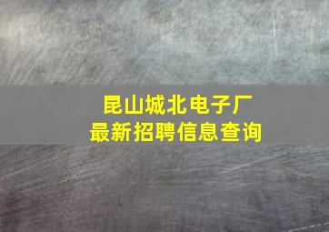 昆山城北电子厂最新招聘信息查询