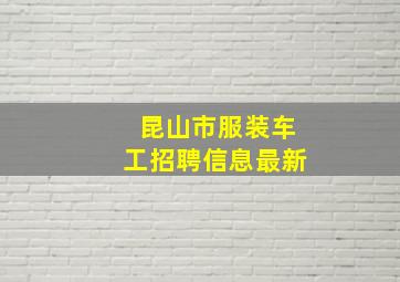 昆山市服装车工招聘信息最新