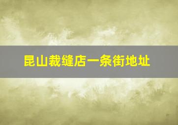 昆山裁缝店一条街地址