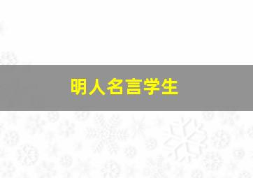 明人名言学生