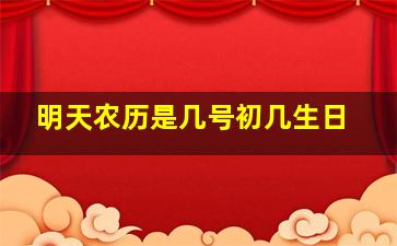 明天农历是几号初几生日