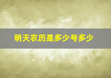 明天农历是多少号多少