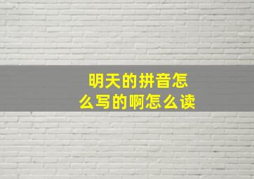 明天的拼音怎么写的啊怎么读