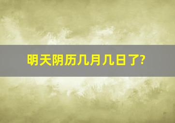 明天阴历几月几日了?