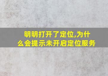 明明打开了定位,为什么会提示未开启定位服务