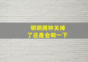 明明闹钟关掉了还是会响一下