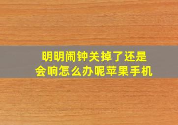 明明闹钟关掉了还是会响怎么办呢苹果手机