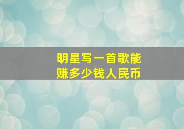 明星写一首歌能赚多少钱人民币