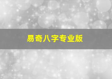 易奇八字专业版