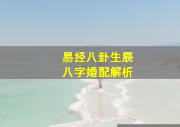 易经八卦生辰八字婚配解析