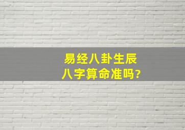 易经八卦生辰八字算命准吗?