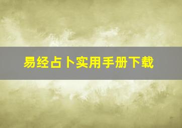 易经占卜实用手册下载