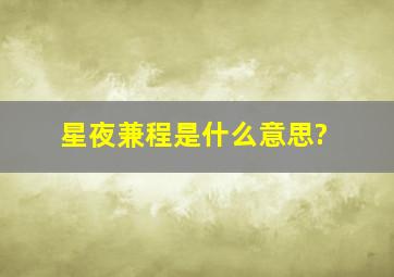 星夜兼程是什么意思?