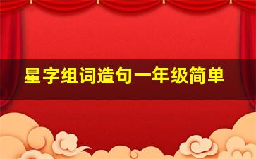 星字组词造句一年级简单